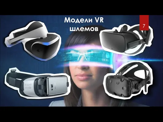 Модели VR шлемов