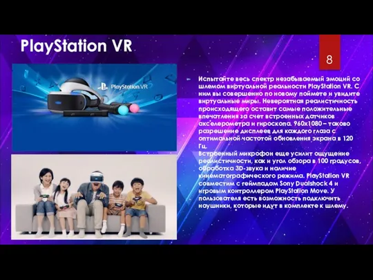 PlayStation VR Испытайте весь спектр незабываемый эмоций со шлемом виртуальной