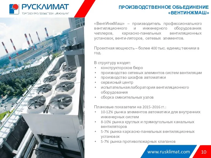 www.rusklimat.com 10 «ВентИнжМаш» – производитель профессионального вентиляционного и инженерного оборудования: