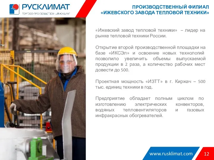 www.rusklimat.com 12 «Ижевский завод тепловой техники» – лидер на рынке