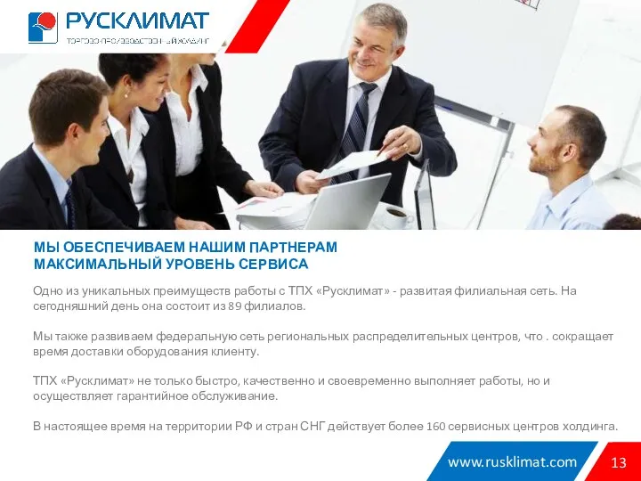 www.rusklimat.com 13 МЫ ОБЕСПЕЧИВАЕМ НАШИМ ПАРТНЕРАМ МАКСИМАЛЬНЫЙ УРОВЕНЬ СЕРВИСА Одно