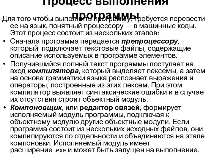 Процесс выполнения программы Для того чтобы выполнить программу, требуется перевести