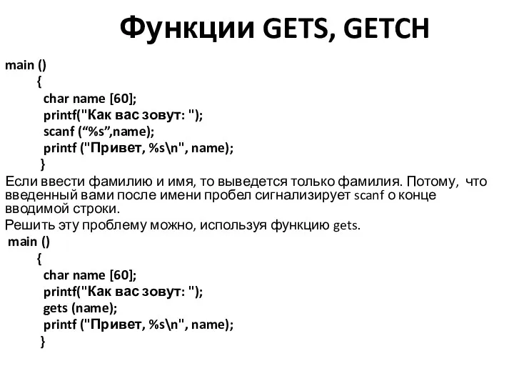 Функции GETS, GETCH main () { char name [60]; printf("Как