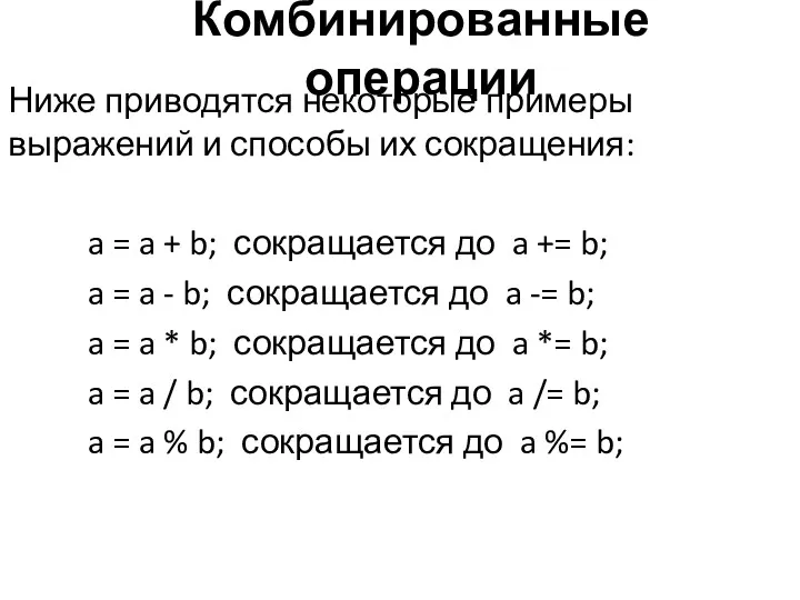 Комбинированные операции Ниже приводятся некоторые примеры выражений и способы их