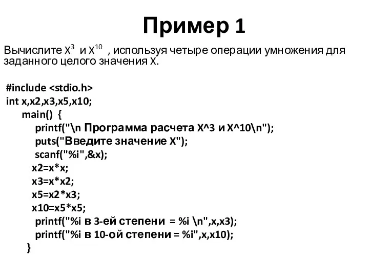 Пример 1 Вычислите X3 и X10 , используя четыре операции