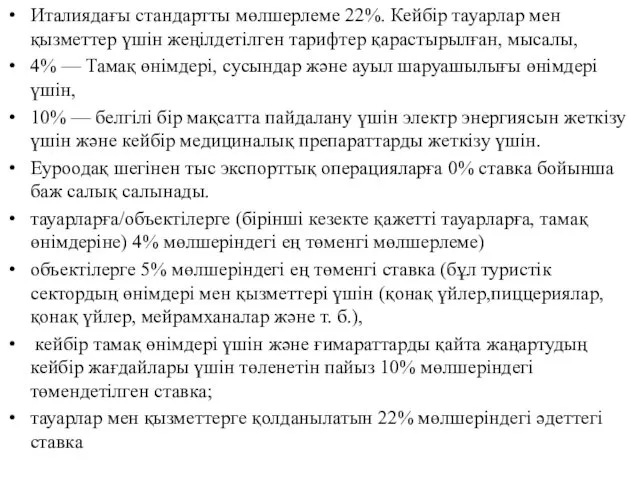 Италиядағы стандартты мөлшерлеме 22%. Кейбір тауарлар мен қызметтер үшін жеңілдетілген