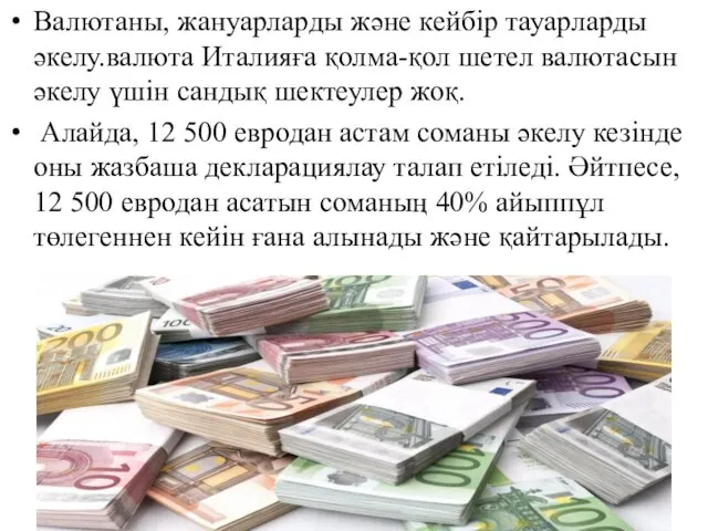 Валютаны, жануарларды және кейбір тауарларды әкелу.валюта Италияға қолма-қол шетел валютасын