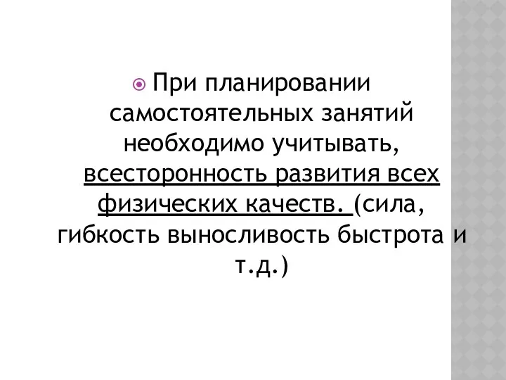 При планировании самостоятельных занятий необходимо учитывать, всесторонность развития всех физических