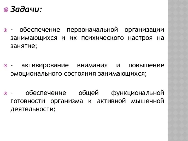 Задачи: - обеспечение первоначальной организации занимающихся и их психического настроя