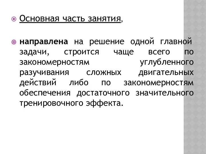 Основная часть занятия, направлена на решение одной главной задачи, строится