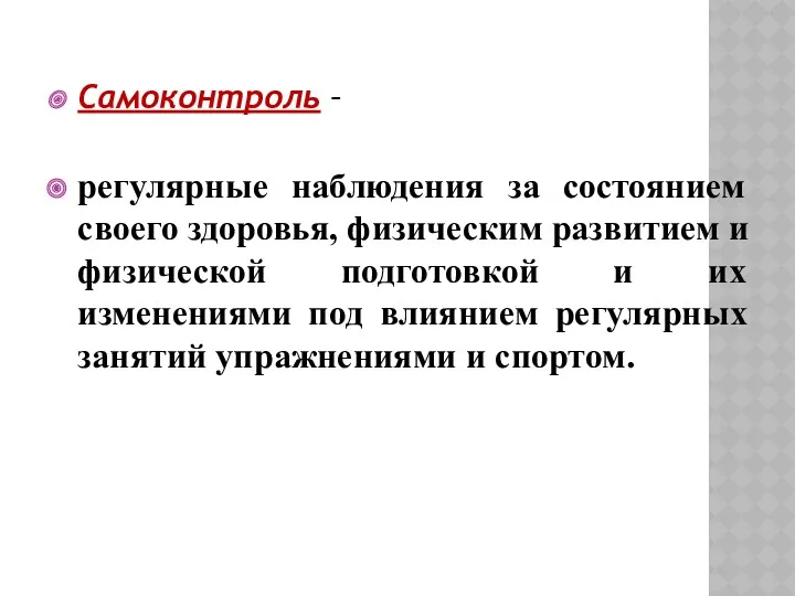 Самоконтроль – регулярные наблюдения за состоянием своего здоровья, физическим развитием