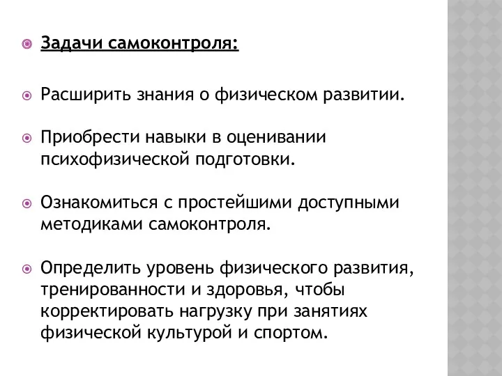 Задачи самоконтроля: Расширить знания о физическом развитии. Приобрести навыки в