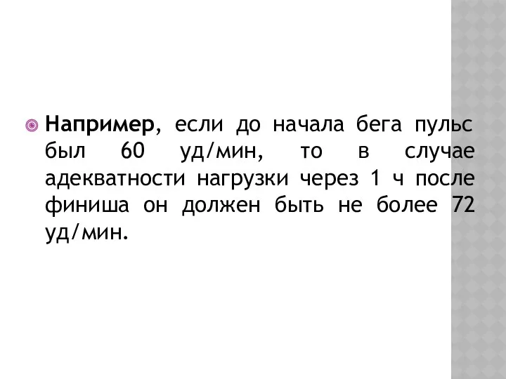 Например, если до начала бега пульс был 60 уд/мин, то