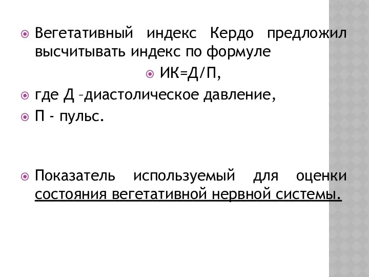 Вегетативный индекс Кердо предложил высчитывать индекс по формуле ИК=Д/П, где