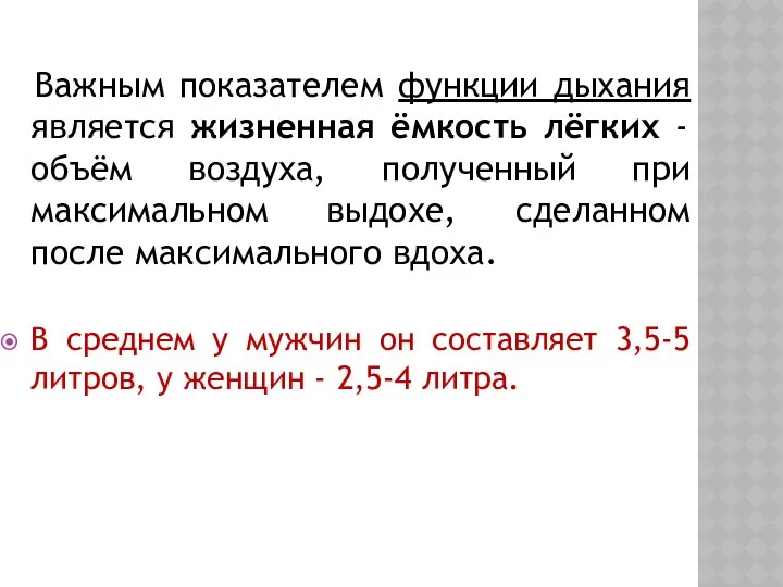 Важным показателем функции дыхания является жизненная ёмкость лёгких - объём