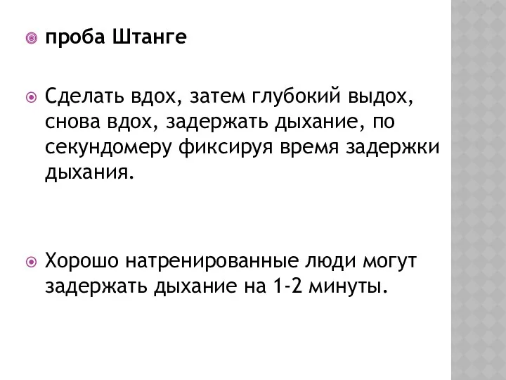 проба Штанге Сделать вдох, затем глубокий выдох, снова вдох, задержать