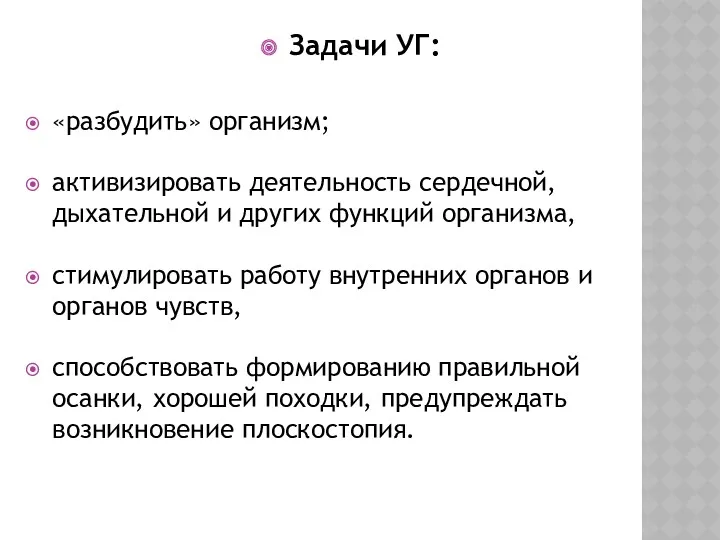 Задачи УГ: «разбудить» организм; активизировать деятельность сердечной, дыхательной и других