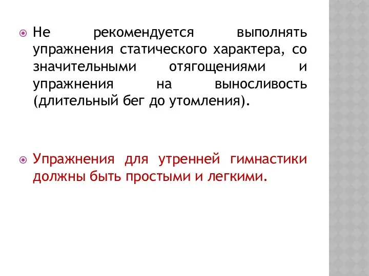 Не рекомендуется выполнять упражнения статического характера, со значительными отягощениями и