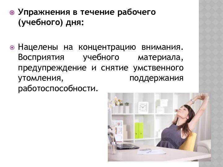 Упражнения в течение рабочего (учебного) дня: Нацелены на концентрацию внимания.