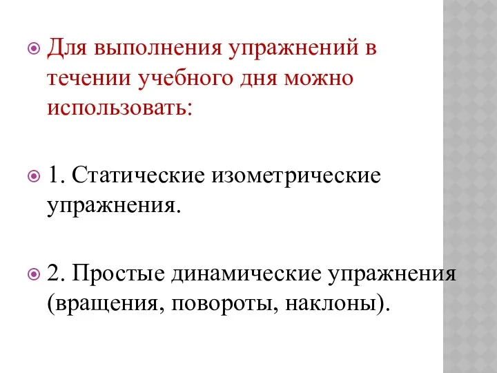 Для выполнения упражнений в течении учебного дня можно использовать: 1.