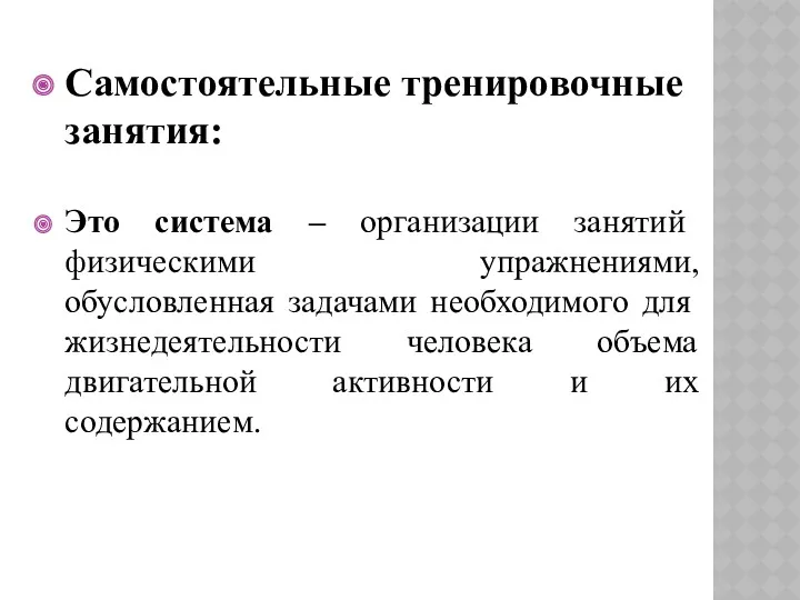 Самостоятельные тренировочные занятия: Это система – организации занятий физическими упражнениями,