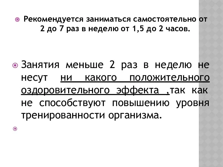 Рекомендуется заниматься самостоятельно от 2 до 7 раз в неделю