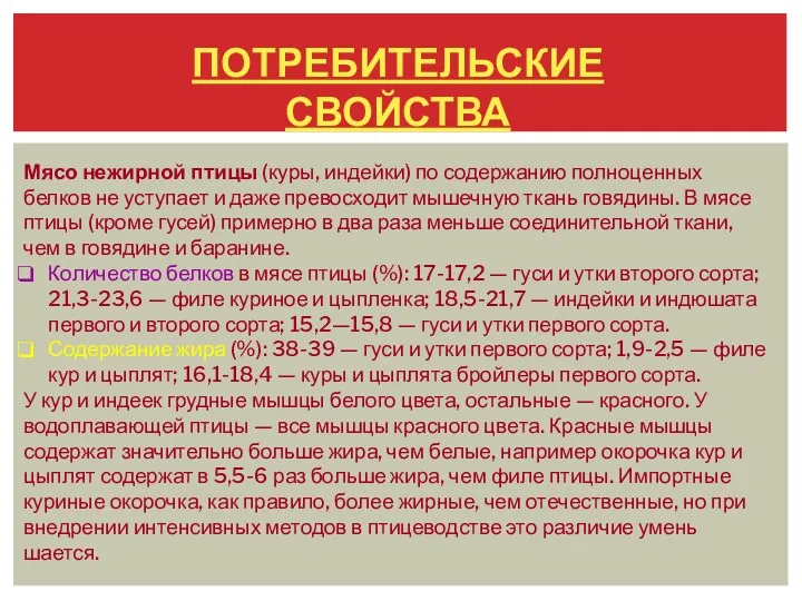 ПОТРЕБИТЕЛЬСКИЕ СВОЙСТВА Мясо нежирной птицы (куры, индейки) по содержанию пол­ноценных