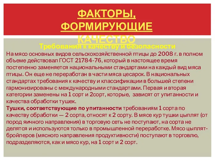 ФАКТОРЫ, ФОРМИРУЮЩИЕ КАЧЕСТВО Требования к качеству и безопасности На мясо