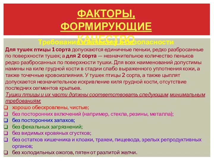 ФАКТОРЫ, ФОРМИРУЮЩИЕ КАЧЕСТВО Требования к качеству и безопасности Для тушек