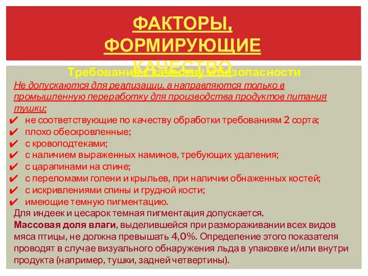 ФАКТОРЫ, ФОРМИРУЮЩИЕ КАЧЕСТВО Требования к качеству и безопасности Не допускаются