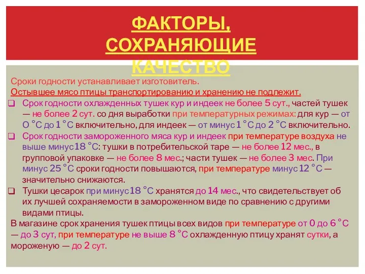 ФАКТОРЫ, СОХРАНЯЮЩИЕ КАЧЕСТВО Сроки годности устанавливает изготовитель. Остывшее мясо птицы