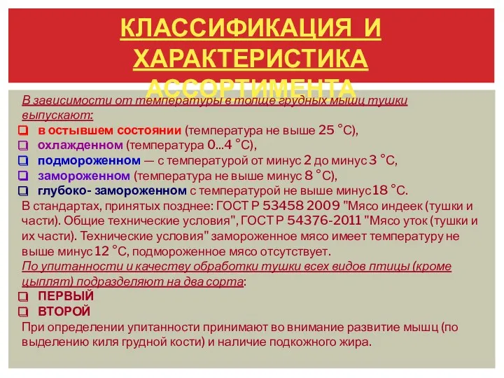 КЛАССИФИКАЦИЯ И ХАРАКТЕРИСТИКА АССОРТИМЕНТА В зависимости от температуры в толще