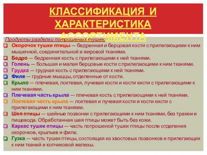 КЛАССИФИКАЦИЯ И ХАРАКТЕРИСТИКА АССОРТИМЕНТА Продукты разделки потрошеных тушек: Окорочок тушки