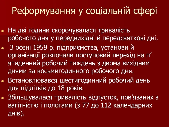 Реформування у соціальній сфері На дві години скорочувалася тривалість робочого