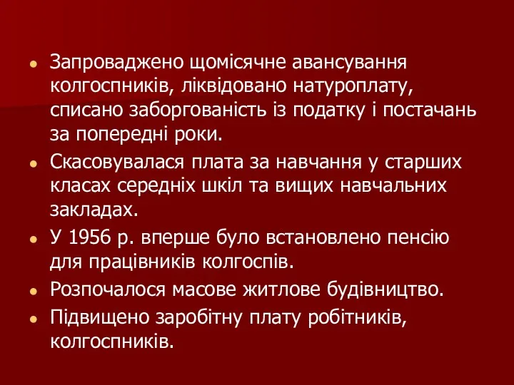 Запроваджено щомісячне авансування колгоспників, ліквідовано натуроплату, списано заборгованість із податку