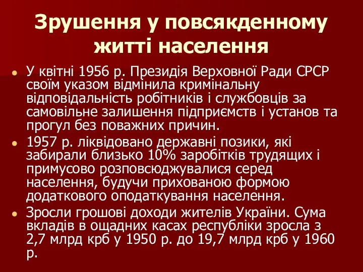 Зрушення у повсякденному житті населення У квітні 1956 р. Президія