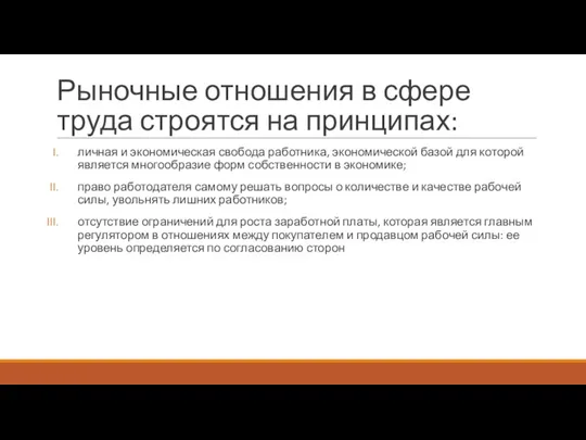 Рыночные отношения в сфере труда строятся на принципах: личная и