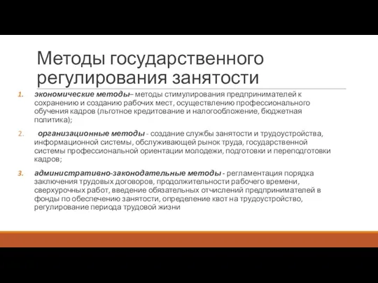 Методы государственного регулирования занятости экономические методы– методы стимулирования предпринимателей к