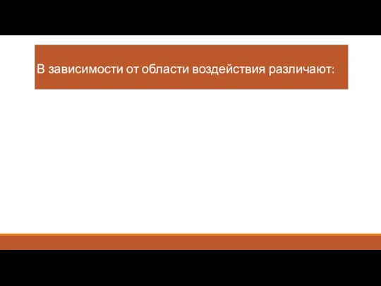 В зависимости от области воздействия различают: