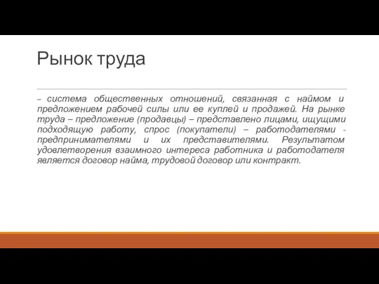 Рынок труда – система общественных отношений, связанная с наймом и