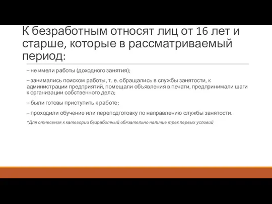 К безработным относят лиц от 16 лет и старше, которые