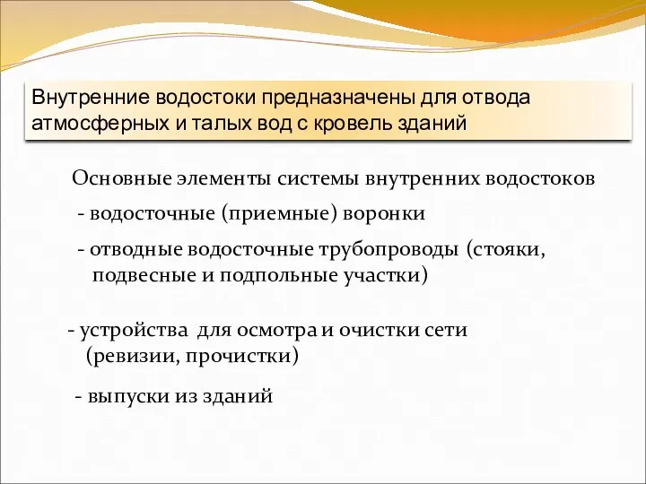 Внутренние водостоки предназначены для отвода атмосферных и талых вод с кровель зданий Основные