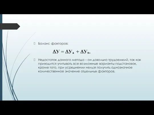 Баланс факторов: Недостаток данного метода – он довольно трудоемкий, так