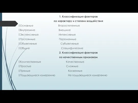 1. Классификация факторов по характеру и степени воздействия Основные Второстепенные