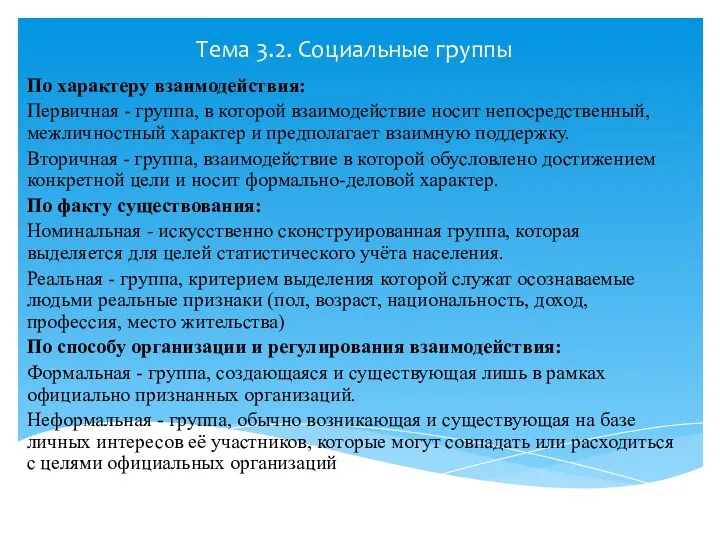 Тема 3.2. Социальные группы По характеру взаимодействия: Первичная - группа,