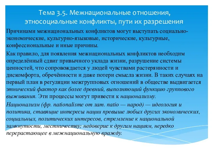 Тема 3.5. Межнациональные отношения, этносоциальные конфликты, пути их разрешения Причинами