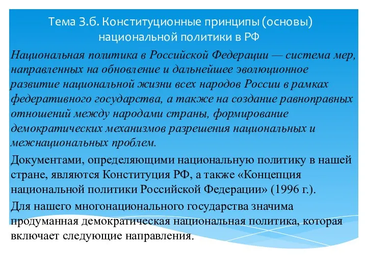 Тема З.б. Конституционные принципы (основы) национальной политики в РФ Национальная