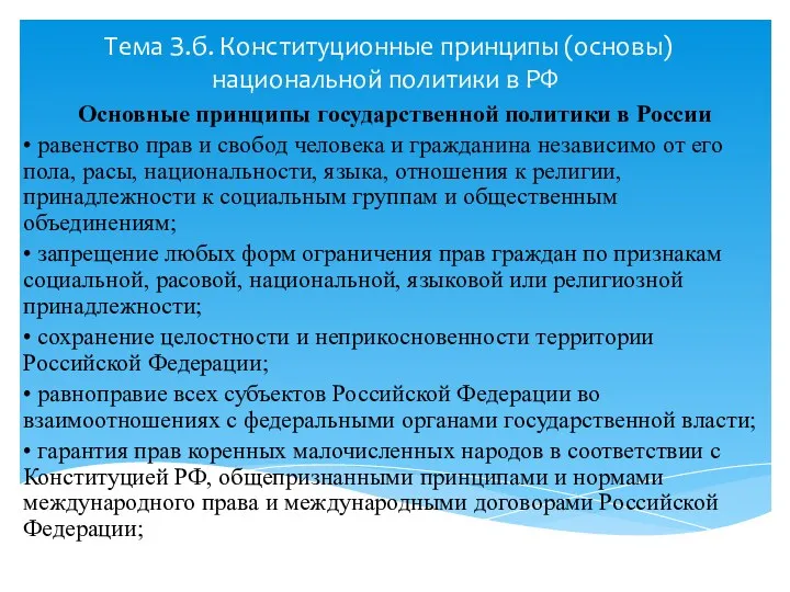 Тема З.б. Конституционные принципы (основы) национальной политики в РФ Основные