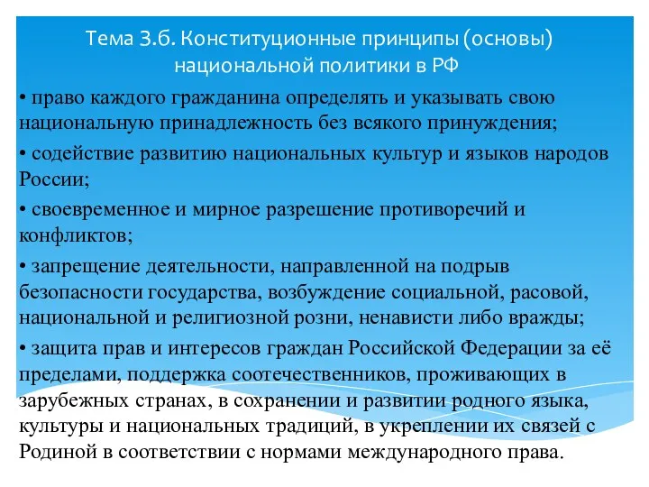 Тема З.б. Конституционные принципы (основы) национальной политики в РФ •
