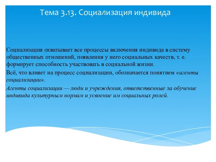 Тема 3.13. Социализация индивида Социализация охватывает все процессы включения индивида